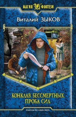 Скачать книгу Конклав Бессмертных. Проба сил