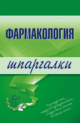 Скачать книгу Фармакология