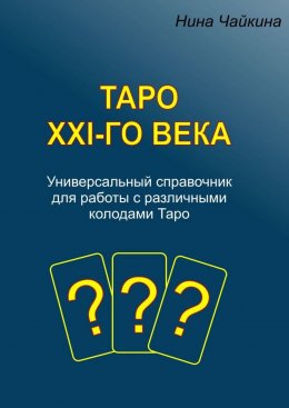 Скачать книгу Таро XXI-го века. Универсальный справочник для работы с различными колодами Таро