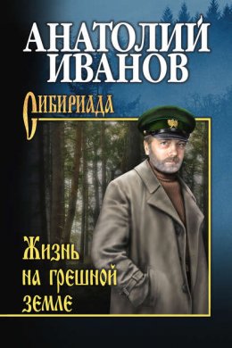 Скачать книгу Жизнь на грешной земле (сборник)