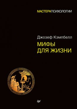 Скачать книгу Мифы для жизни