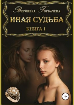 Скачать книгу Иная судьба. Книга 1