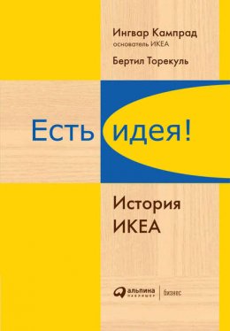 Скачать книгу Есть идея! История ИКЕА