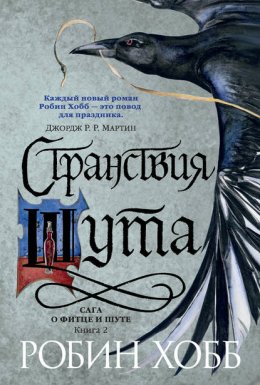 Скачать книгу Странствия Шута