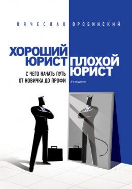 Скачать книгу Хороший юрист, плохой юрист. С чего начать путь от новичка до профи