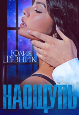 Скачать книгу НА ОЩУПЬ