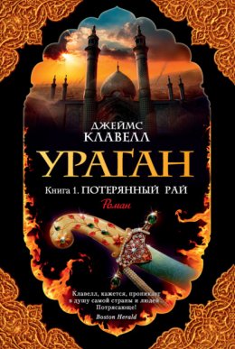 Скачать книгу Ураган. Книга 1. Потерянный рай