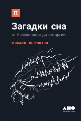 Скачать книгу Загадки сна