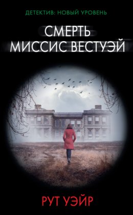 Скачать книгу Смерть миссис Вестуэй