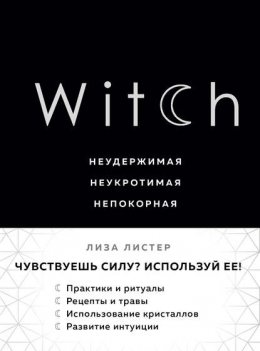 Скачать книгу Witch. Неудержимая. Неукротимая. Непокорная