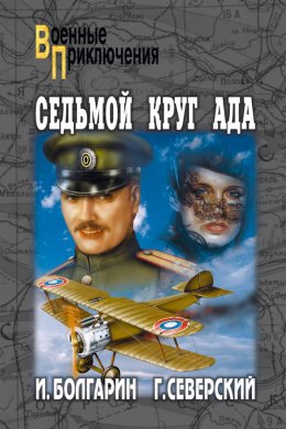 Скачать книгу Седьмой круг ада