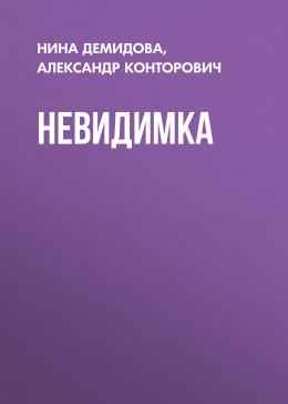 Скачать книгу Невидимка