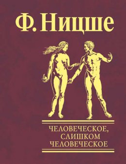 Скачать книгу Человеческое, слишком человеческое. Книга для свободных умов