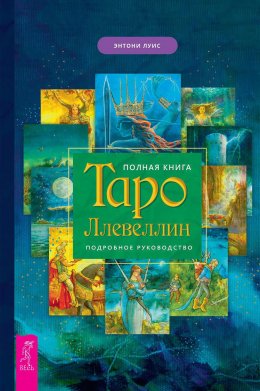 Скачать книгу Полная книга Таро Ллевеллин. Подробное руководство