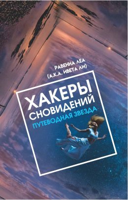 Скачать книгу Хакеры Сновидений. Путеводная звезда