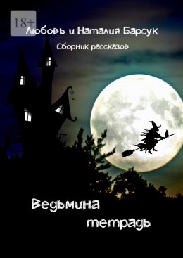 Скачать книгу Ведьмина тетрадь