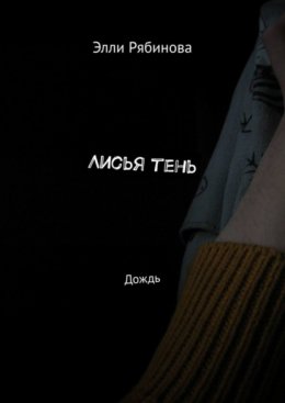 Скачать книгу Лисья тень. Дождь