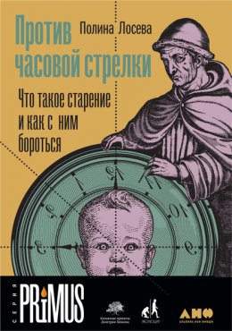 Скачать книгу Против часовой стрелки