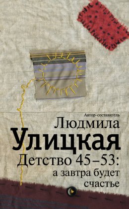 Скачать книгу Детство 45-53: а завтра будет счастье