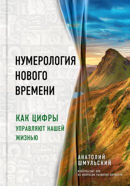 Скачать книгу Нумерология нового времени. Как цифры управляют нашей жизнью