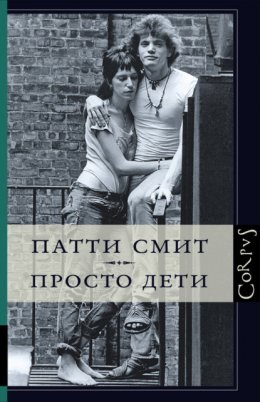 Скачать книгу Просто дети