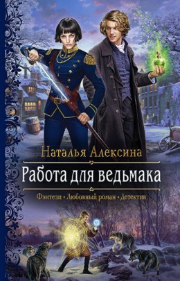 Скачать книгу Работа для ведьмака