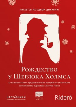 Скачать книгу Рождество у Шерлока Холмса