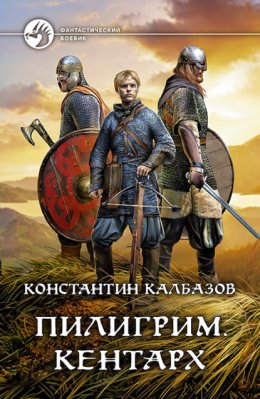 Скачать книгу Пилигрим. Кентарх