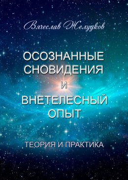 Скачать книгу Осознанные сновидения и внетелесный опыт. Теория и практика