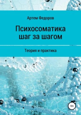 Скачать книгу Психосоматика шаг за шагом