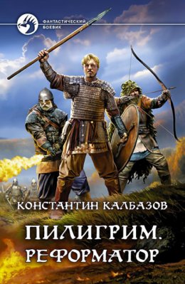 Скачать книгу Пилигрим. Реформатор