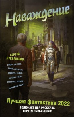 Скачать книгу Наваждение. Лучшая фантастика – 2022