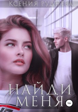 Скачать книгу Найди меня