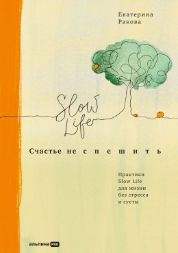 Скачать книгу Счастье не спешить. Практики Slow Life для жизни без стресса и суеты