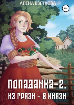 Скачать книгу Попаданка-2. Из грязи – в князи