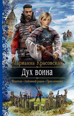 Скачать книгу Дух воина