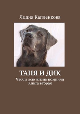 Скачать книгу Таня и Дик. Чтобы всю жизнь помнили. Книга вторая