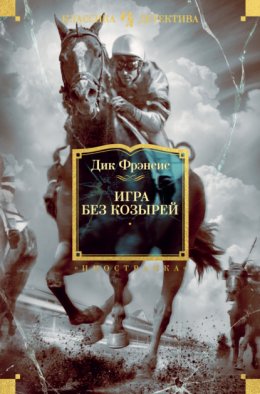 Скачать книгу Игра без козырей