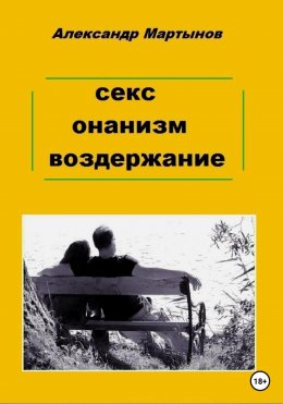 Скачать книгу Секс, онанизм, воздержание