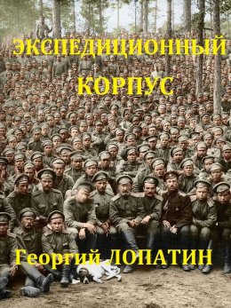 Скачать книгу Экспедиционный корпус