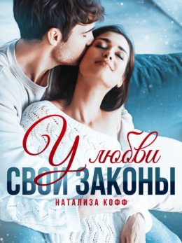 Скачать книгу У любви свои законы