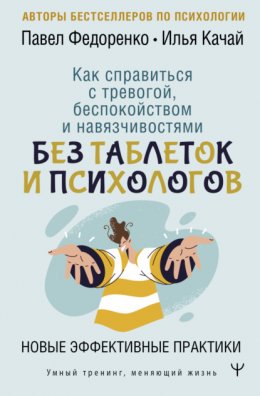 Скачать книгу Как справиться с тревогой, беспокойством и навязчивостями. Без таблеток и психологов. Новые эффективные практики