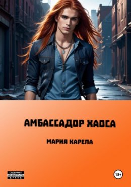 Скачать книгу Амбассадор Хаоса