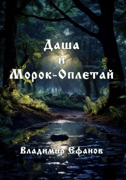 Скачать книгу Даша и Морок-Оплетай