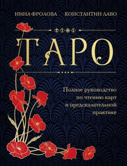 Скачать книгу Таро. Полное руководство по чтению карт и предсказательной практике