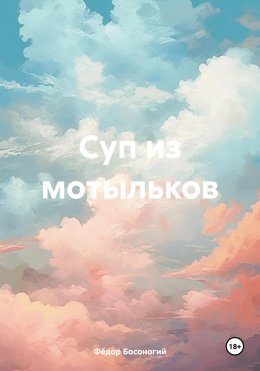 Скачать книгу Суп из мотыльков