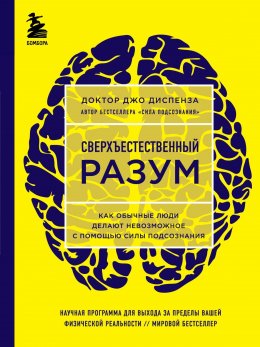 Скачать книгу Сверхъестественный разум. Как обычные люди делают невозможное с помощью силы подсознания