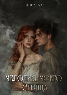 Скачать книгу Мелодия моего сердца