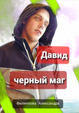 Скачать книгу Давид – черный маг