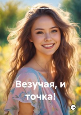 Скачать книгу Везучая, и точка!